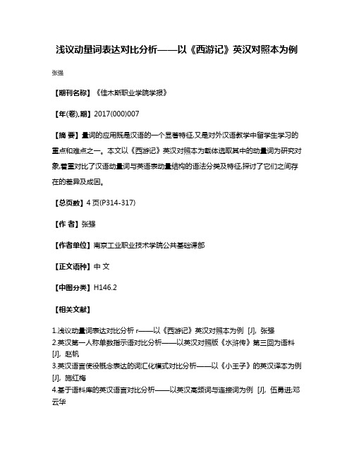 浅议动量词表达对比分析——以《西游记》英汉对照本为例