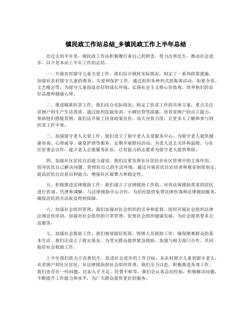 镇民政工作站总结_乡镇民政工作上半年总结