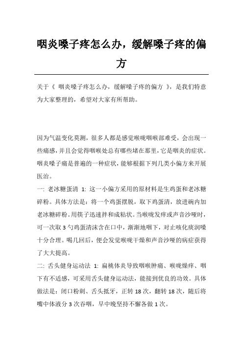 咽炎嗓子疼怎么办,缓解嗓子疼的偏方