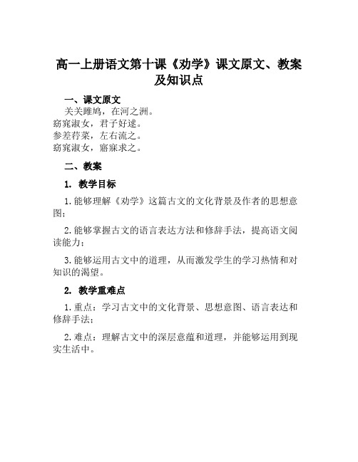 高一上册语文第十课《劝学》课文原文、教案及知识点