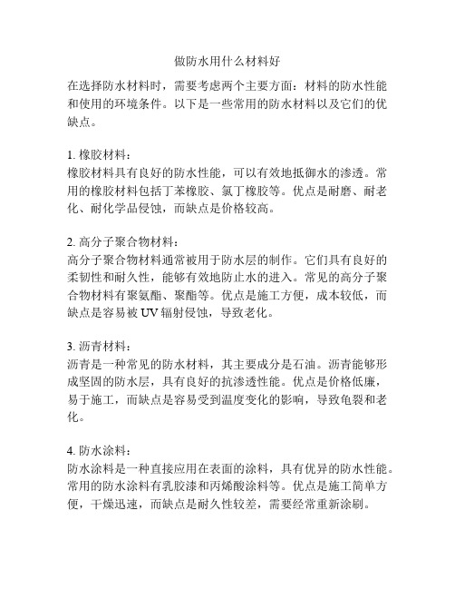 做防水用什么材料好