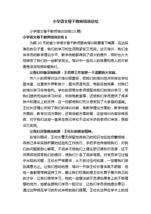 小学语文骨干教师培训总结