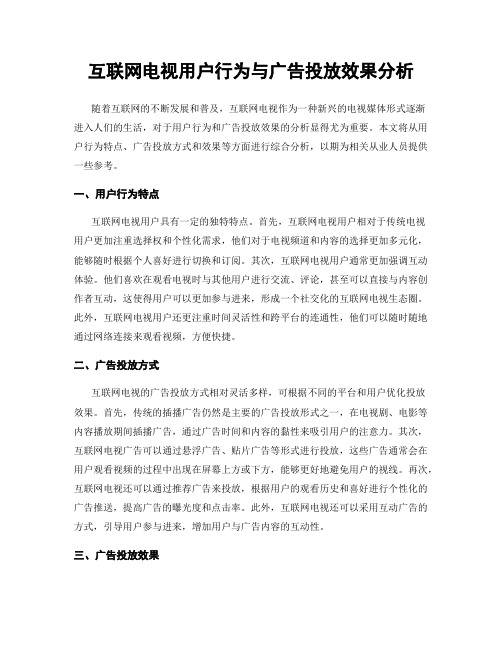 互联网电视用户行为与广告投放效果分析