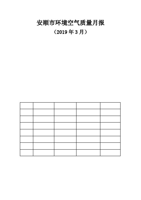 安顺市环境空气质量月报