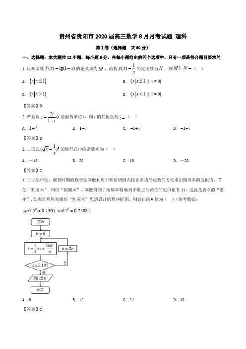 贵州省贵阳市2020届高三数学8月月考试卷理科