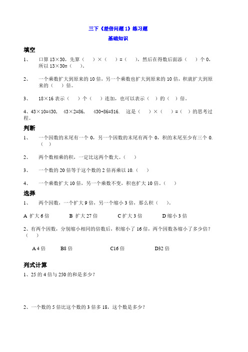 北师大版三年级数学下册《差倍问题》