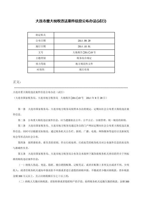 大连市重大税收违法案件信息公布办法(试行)-大地税告[2014]19号