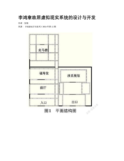 李鸿章故居虚拟现实系统的设计与开发