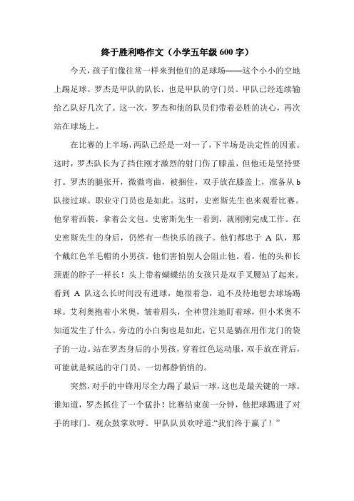 终于胜利咯作文(小学五年级600字).doc