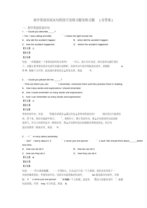 初中英语宾语从句的技巧及练习题及练习题(含答案)