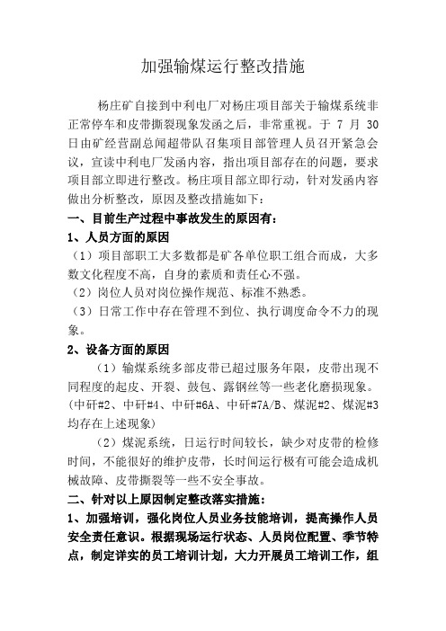 加强输煤运行整改措施