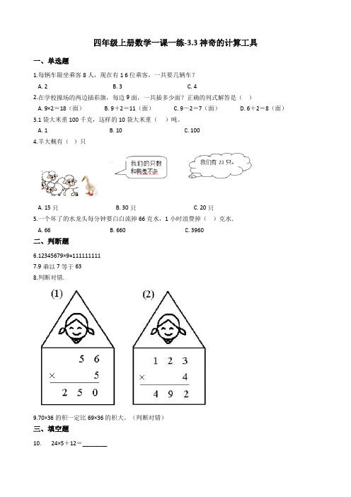 四年级上册数学一课一练-3.3神奇的计算工具 北师大版含答案