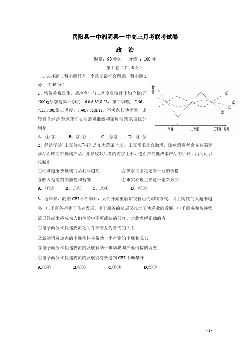 湖南省岳阳县一中、湘阴县一中2015届高三12月联考政治(附答案)