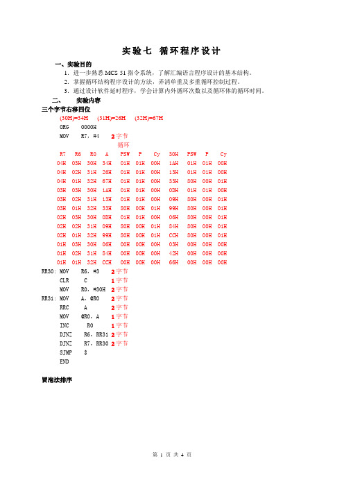 单片机  循环程序设计 软件实验