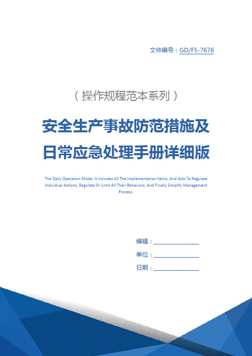 安全生产事故防范措施及日常应急处理手册详细版