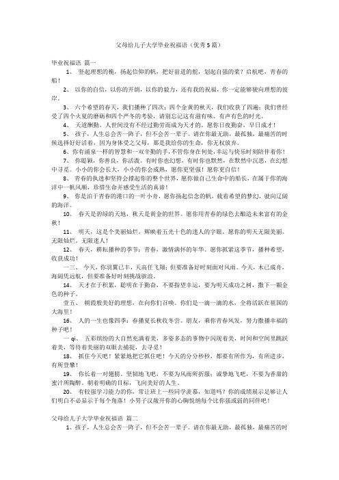 父母给儿子大学毕业祝福语(优秀5篇)