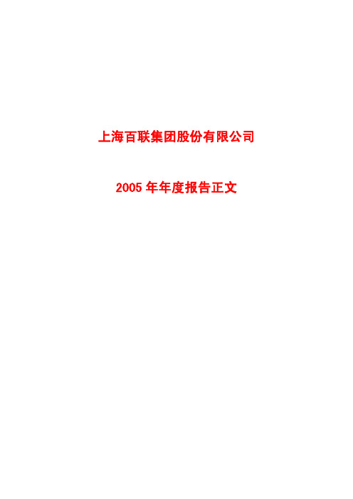 2005年报上海百联