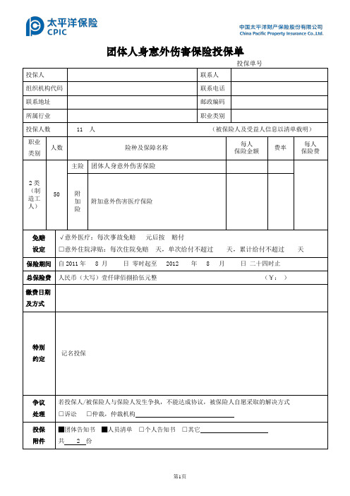 平安财产保险团体意外保险投保单