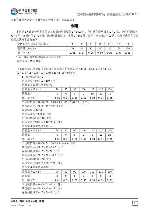 例题--注册会计师辅导《财务成本管理》第十四章讲义4