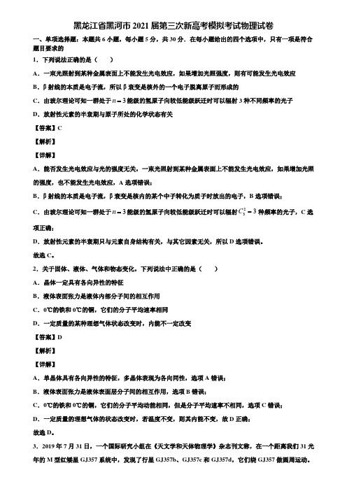 黑龙江省黑河市2021届第三次新高考模拟考试物理试卷含解析