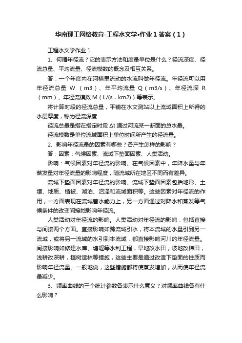 华南理工网络教育-工程水文学·作业1答案（1）