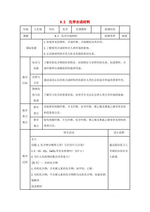 九年级化学下册第九章现代生活与化学9.2化学合成材料教案