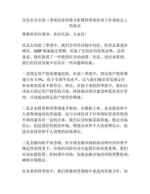 市长在全市前三季度经济形势分析暨四季度经济工作调度会上的讲话