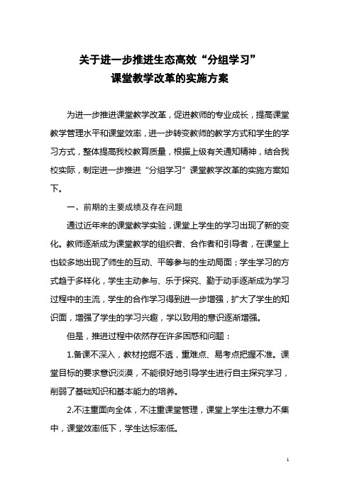 进一步推进“分组学习”课堂教学改革实施方案