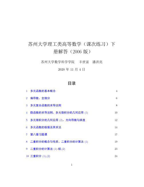 苏州大学理工类高等数学(课次练习)下习题及解答