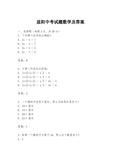 益阳中考试题数学及答案