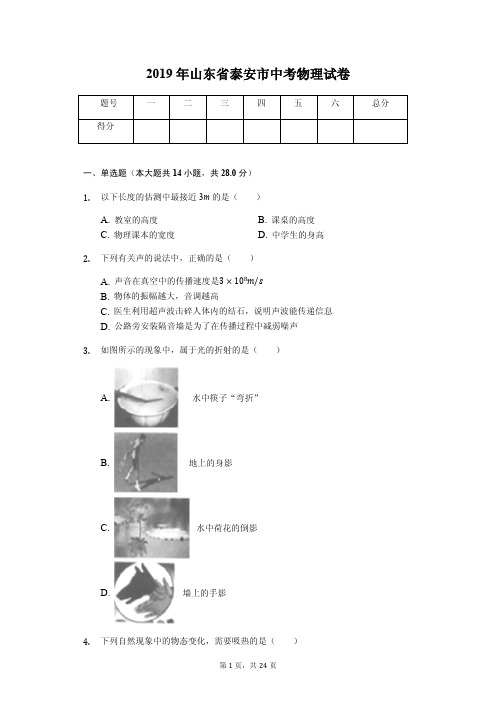 2019年山东省泰安市中考物理试卷(答案解析版)