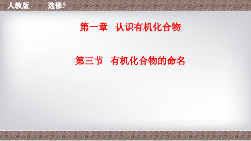 专题1.3 有机化合物的命名-高二化学教学设计(人教版选修5)