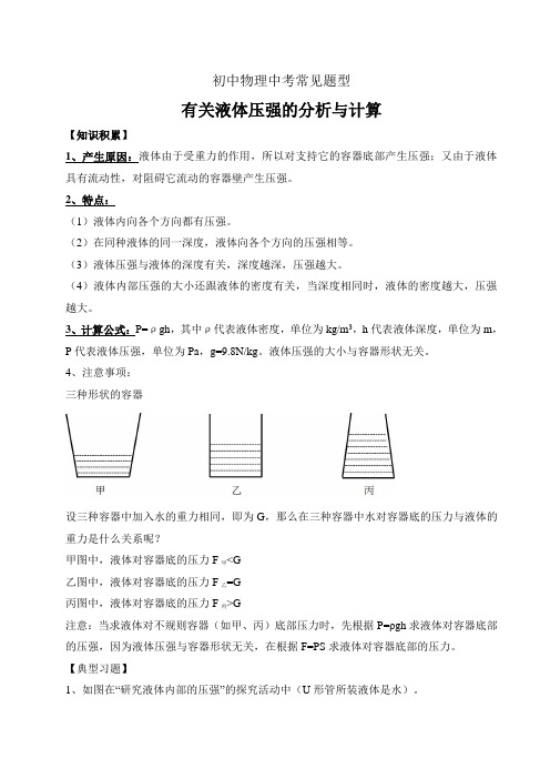 中考物理常见题型—有关液体压强的分析与计算