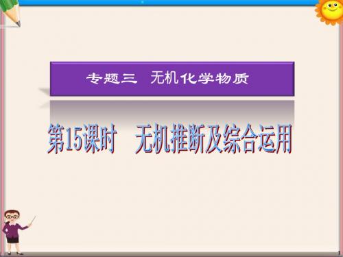 高考化学二轮复习 无机推断及综合运用课件 新人教版