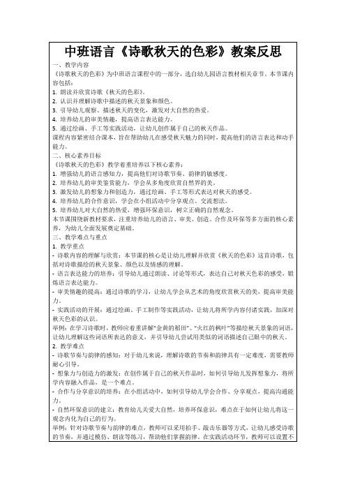 中班语言《诗歌秋天的色彩》教案反思