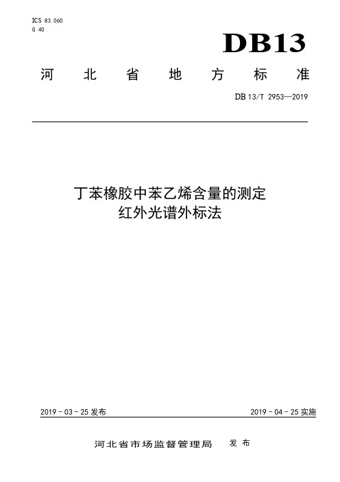 DB13_T2953-2019丁苯橡胶中苯乙烯含量的测定红外光谱外标法