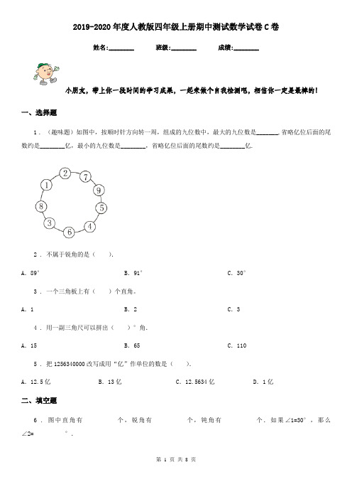 2019-2020年度人教版四年级上册期中测试数学试卷C卷