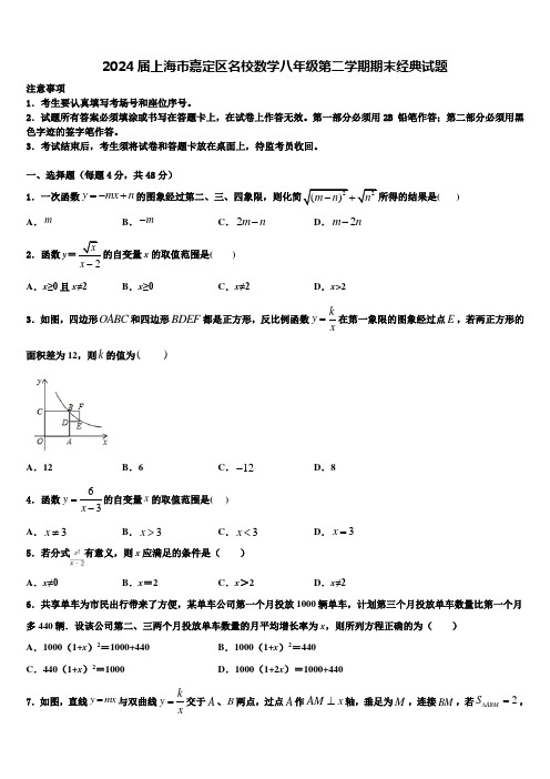 2024届上海市嘉定区名校数学八年级第二学期期末经典试题含解析