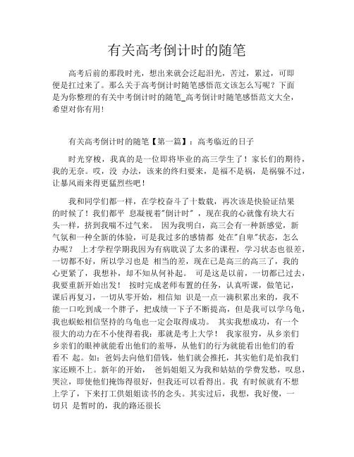 有关高考倒计时的随笔