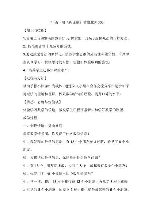 北师大新课标小学数学一年级下册《一 加与减(一) 捉迷藏》优质课教学设计_1