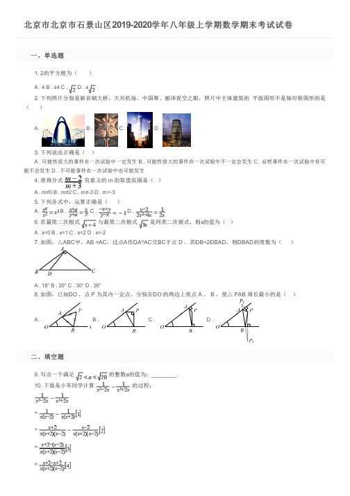 北京市北京市石景山区2019-2020学年八年级上学期数学期末考试试卷及参考答案