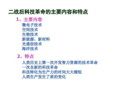 二战后科技革命的主要内容和特点