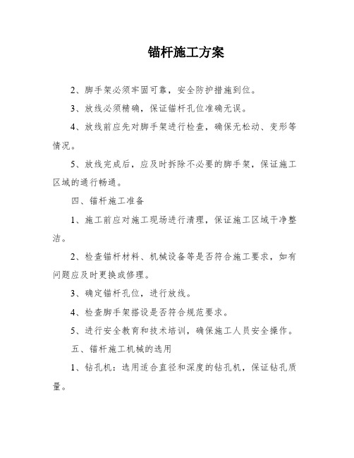 锚杆施工方案