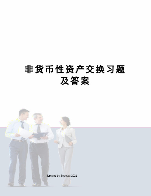 非货币性资产交换习题及答案