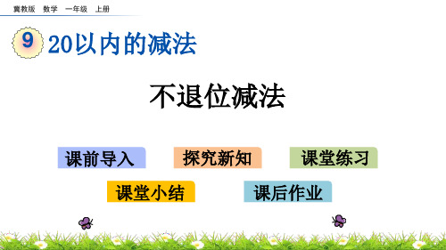 《不退位减法》20以内的减法PPT教学课件下载