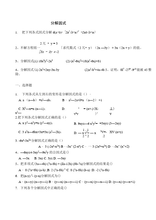 [精品]第二章分解因式同步基础练习.doc