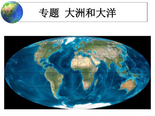 专题 大洲和大洋(46张ppt)