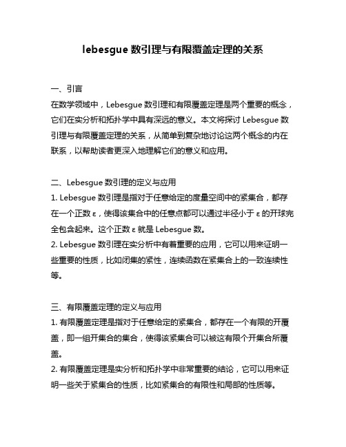 lebesgue数引理与有限覆盖定理的关系