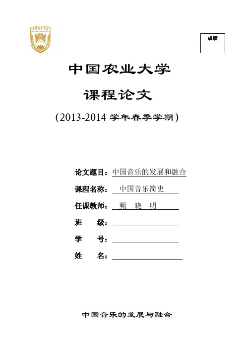 中国农业大学中国音乐简史课程论文甄晓明