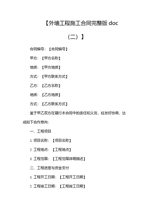 外墙工程施工合同完整版doc